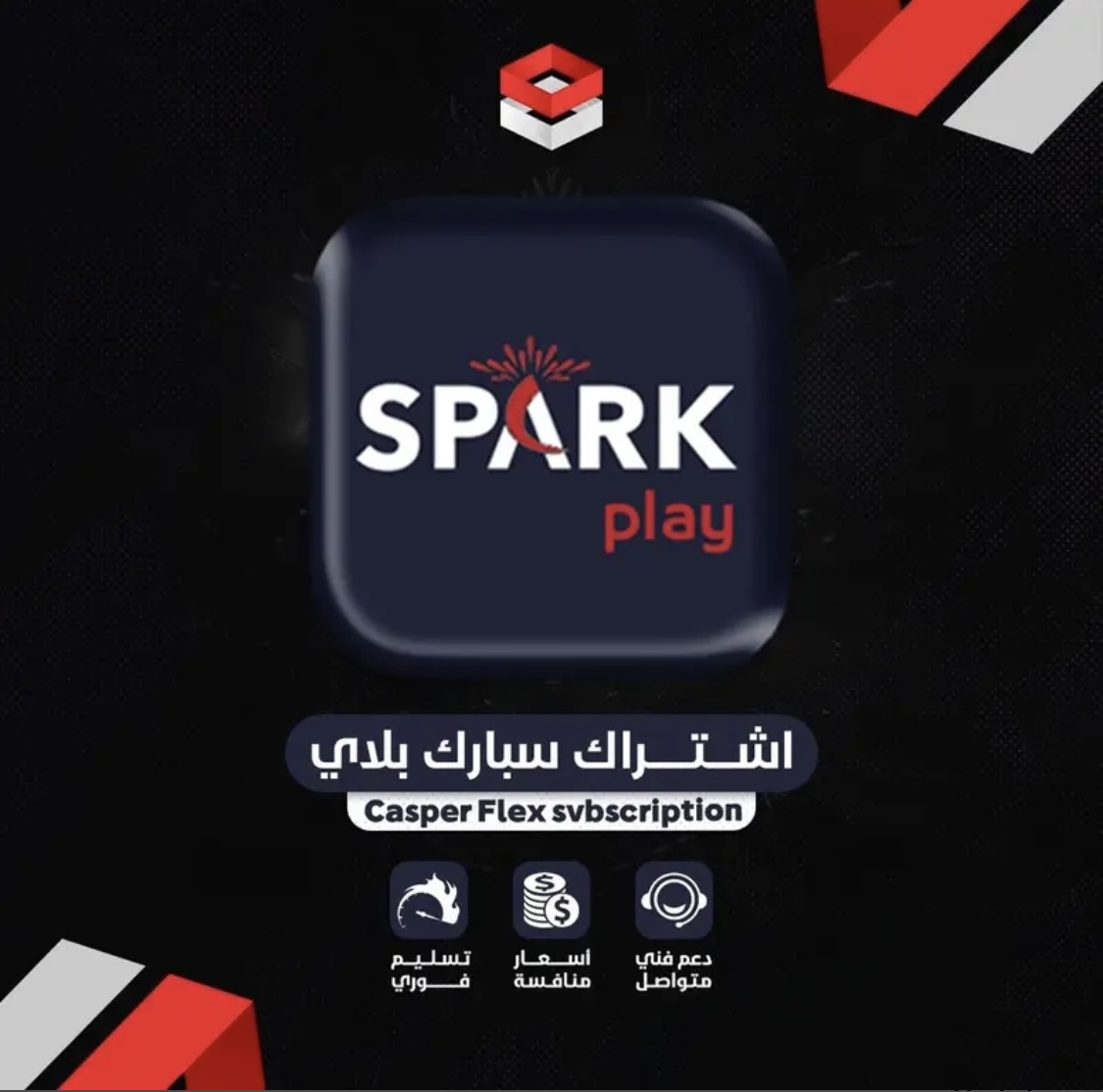 اشتراك سبارك بلاي 3 شهور التفعيل فوري - ضمان ذهبي