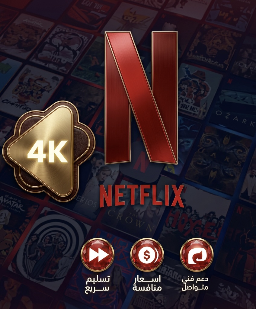 نتفلكس بجودة 4k التسليم فوري - ضمان ذهبي