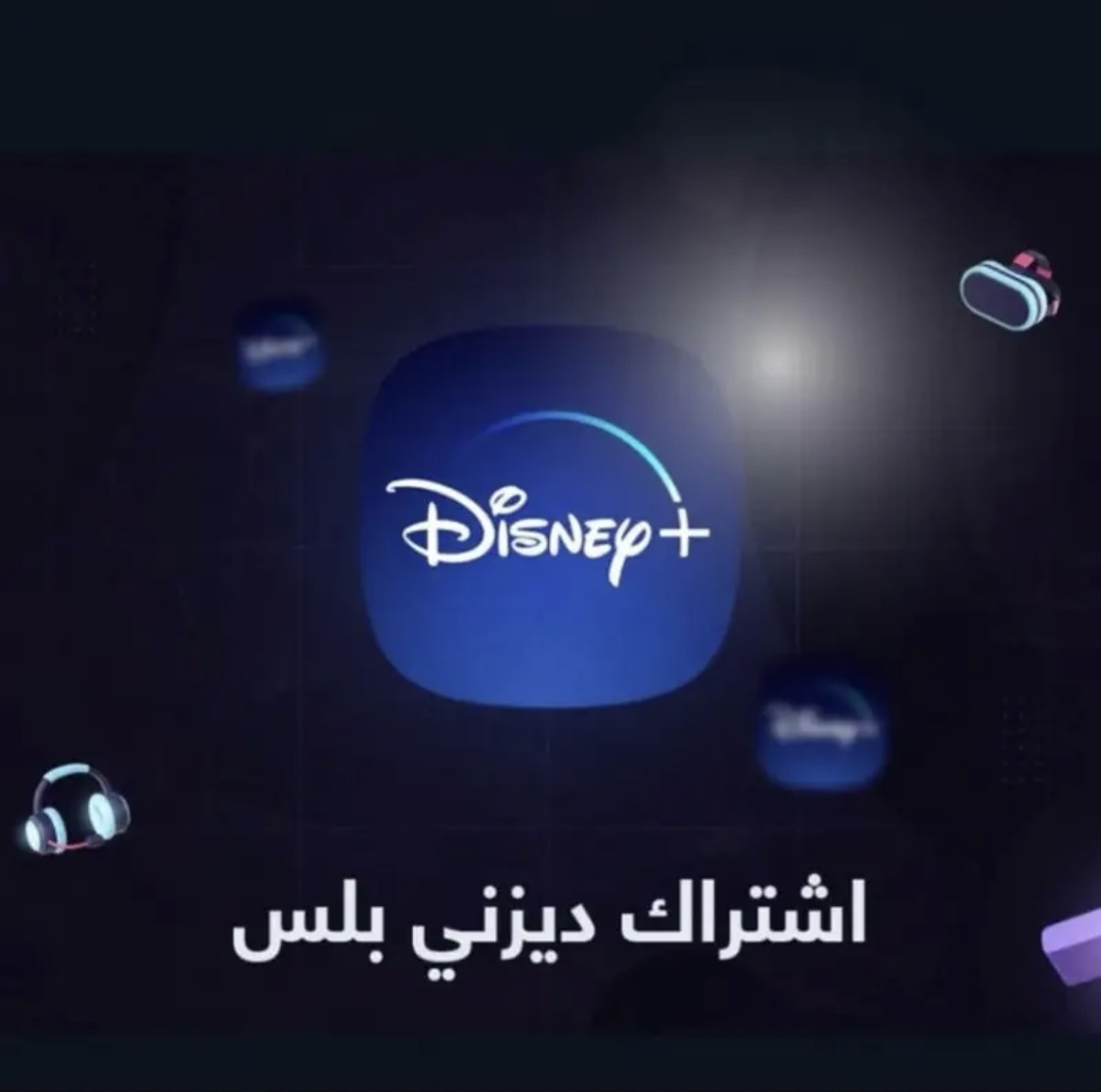 ديزني بلس ملف خاص شهر ضمان ذهبي