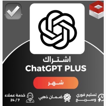Chat GPT PLUS حساب كامل شهر ضمان ذهبي