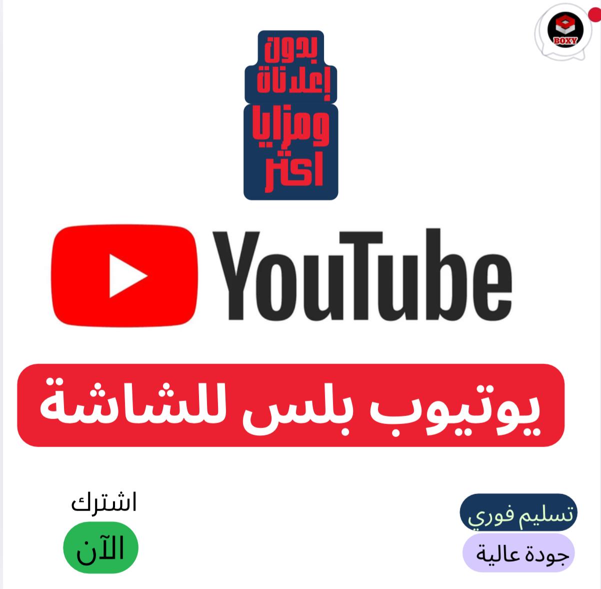 يوتيوب بلس سنة شاشة فقط